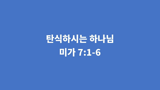 미가 7장 1절-6절, 탄식하시는 하나님 - 미가서 강해설교