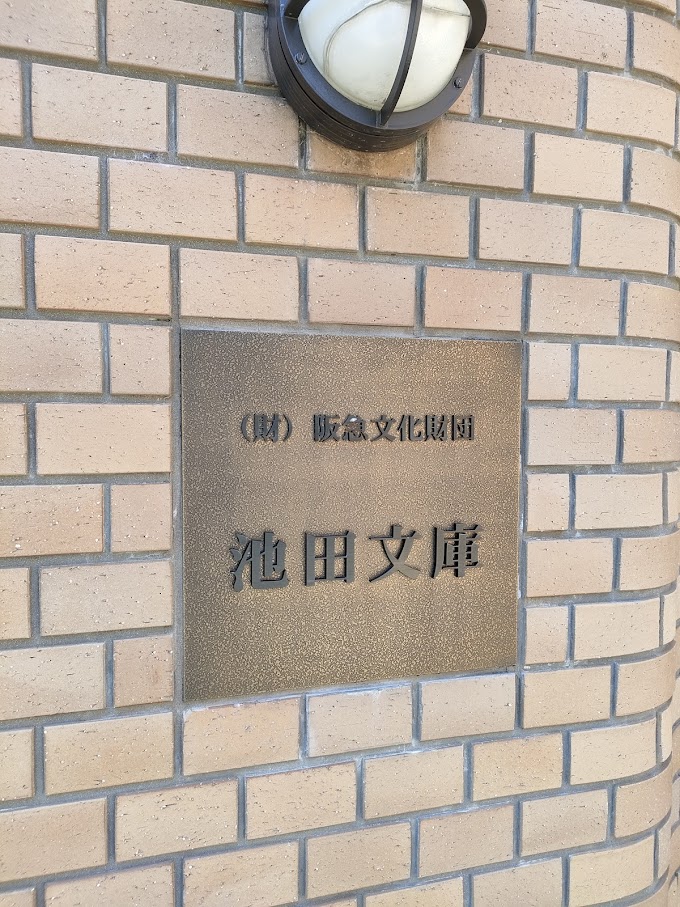 池田文庫で「宝塚グラフ」や「歌劇」の創刊号を読んだ感想