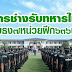 ทหารช่างรับทหารใหม่