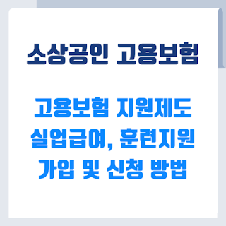 소상공인 고용보험지원