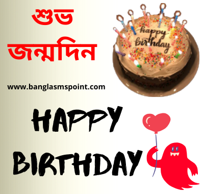 Happy Birthday Bangla SMS | শুভ জন্মদিন এসএমএস কবিতা স্ট্যাটাস | Bengali Happy Birthday SMS pic