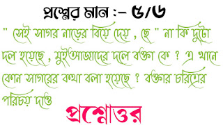 বাংলা অনার্স সাম্মানিক সেই সাগর নাড়ের বিয়ে দেয় , ছে না কি দুটো দল হয়েছে  মুইআজাদের দলে বক্তা কে এখানে কোন সাগরের কথা বলা হয়েছে ? বক্তার চরিত্রের পরিচয় দাও প্রশ্নোত্তর Bengali honours sei sagor narer biye Dey che naki duto dol hoyeche muiajader dole bokta ke akhane kon sagorer kotha bola hoyeche boktar choritrer porichoy dao