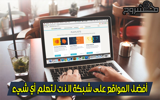 تعرف على مجموعة كبيرة من المواقع المفيدة والتي ستقدم لك أي شيء تريد تعلمه عبر الأنترنت