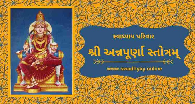 Sree Annapurna Stotram | Prathna Priti | શ્રી અન્નપૂર્ણા સ્તોત્રમ્ | પ્રાર્થના પ્રીતિ.