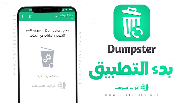 تطبيق Dumpster Pro مهكر