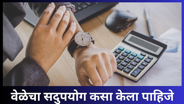 Time Management Tips in Marathi | वेळेचा सदुपयोग कसा केला पाहिजे