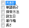 詳細表示の項目