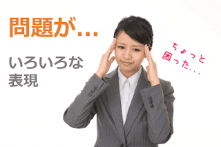 中国語: 「問題がある」の表現 - 「質問」も「問題」も同じ単語"问题" - 使い分けはどうする？