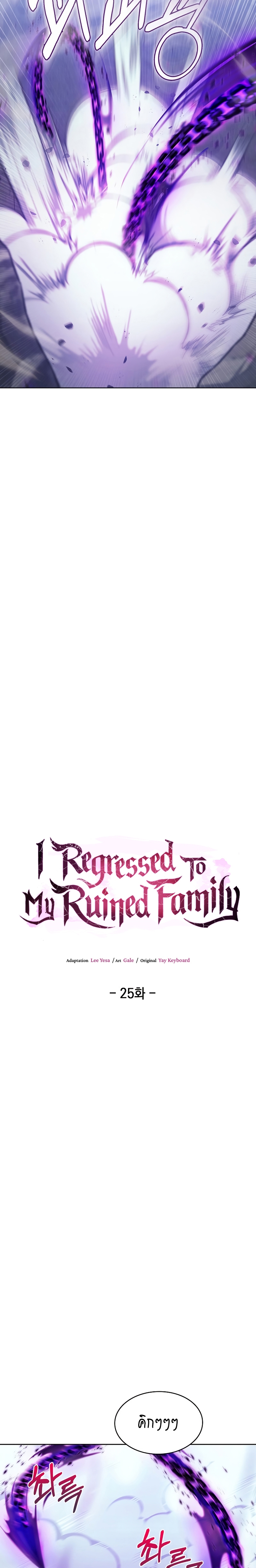 I Regressed to My Ruined Family ตอนที่ 25