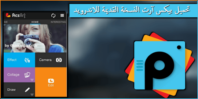 تحميل برنامج بيكس ارت الاصدار القديم للاندرويد picsart old version apk