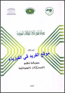 تحميل كتاب صيانة نظم إنتاج الطاقات المتجددة pdf الجزء الأول والثاني والثالث، صيانة الإنارة المنزلية، صيانة المحركات الهوائية، كيفية عمل المضخة