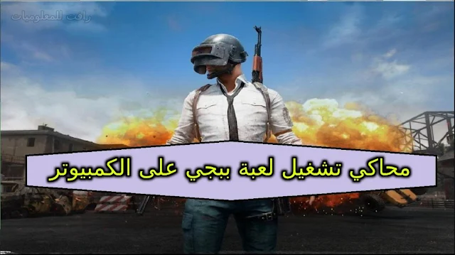 تحميل محاكي تشغيل لعبة PUBG Mobile للكمبيوتر الضعيف اخر اصدار