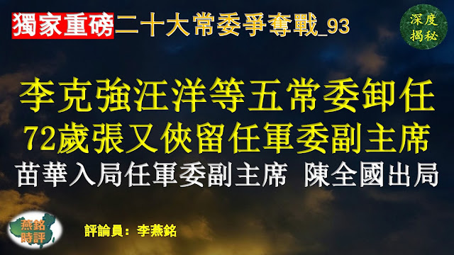 【独家重磅】李燕铭：习近平赵乐际留任常委 李克强汪洋栗战书王沪宁韩正卸任常委 李希入常任中纪委书记 丁薛祥李强李鸿忠陈敏尔胡春华黄坤明蔡奇7人争夺4席常委 72岁张又侠留任政治局委员晋升军委第一副主席 苗华入局任军委第二副主席 张升民留任军委委员与军纪委书记 陈全国等9名政治局委员出局 习近平连任与二十大常委争夺战（九三）