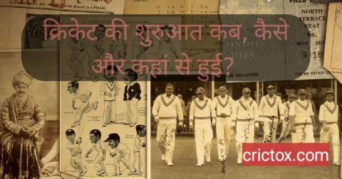 When was Cricket started | क्रिकेट की शुरुआत कब और कहां हुई | क्रिकेट की शुरुआत कब हुई ? | क्रिकेट की शुरुआत कैसे हुई 