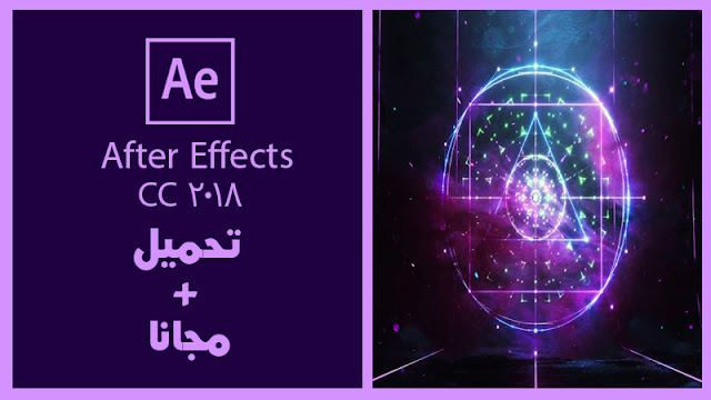 تحميل برنامج فوتوشوب 2018 || Adobe After Effects CC 2018