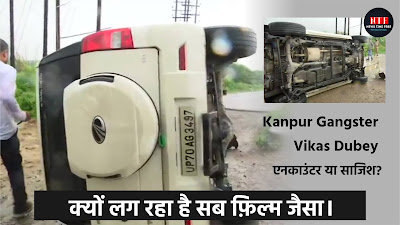 Kanpur Gangster Vikas Dubey: एनकाउंटर या साजिश? क्यों लग रहा है सब फ़िल्म जैसा।