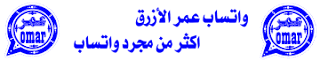 واتس عمر الازرق