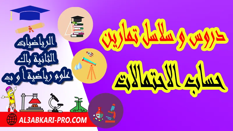 حساب الاحتمالات الثانية باك علوم رياضية , درس حول حساب الاحتمالات الثانية باك علوم رياضية , ملخص درس حول حساب الاحتمالات الثانية باك علوم رياضية , سلسلة تمارين وحلول حول حساب الاحتمالات الثانية باك علوم رياضية , درس حول حساب الاحتمالات الثانية باك علوم رياضية , جميع دروس الرياضيات للسنة الثانية بكالوريا علوم رياضية , دروس وتمارين وفروض مادة الرياضيات السنة الثانية بكالوريا علوم رياضية , ملخصات دروس مادة الرياضيات الثانية بكالوريا علوم رياضية , تمارين وحلول في الرياضيات للسنة الثانية باك علوم رياضية