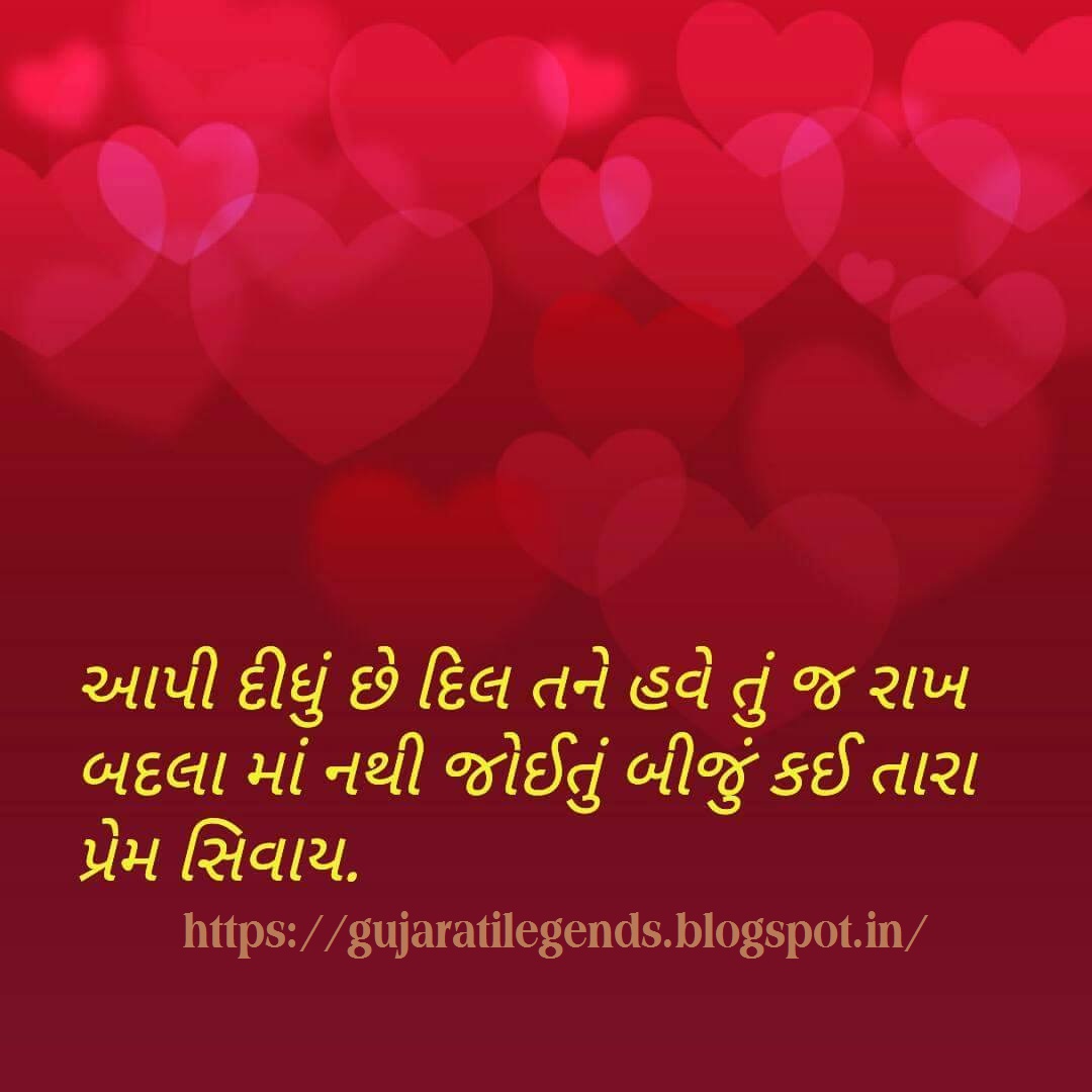 Gujarati Love Status | Gujarati WhatsApp Status | Gujarati ...