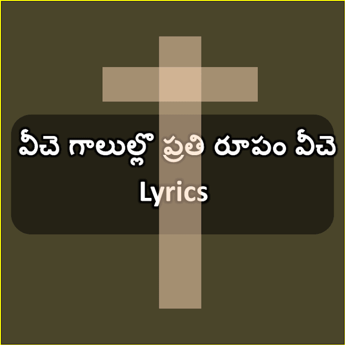 Veeche Galulalo Prathi Rupam Neeve Song Lyrics | వీచె గాలుల్లొ ప్రతి రూపం వీచె