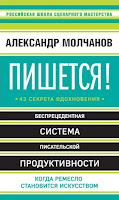 Книга - Пишется! 43 секрета вдохновения - Александр Молчанов