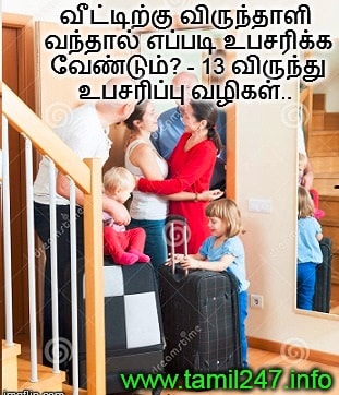 வீ ட்டிற்கு விருந்தாளி வந்தால் எப்படி உபசரிக்க வேண்டும்? - 13 விருந்து உபசரிப்பு வழிகள்.. 