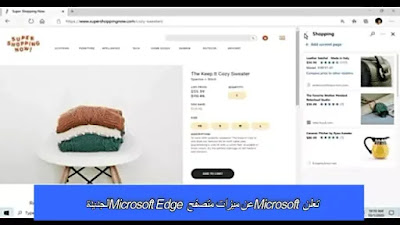 تعلن Microsoft عن ميزات متصفح Microsoft Edge الجديدة