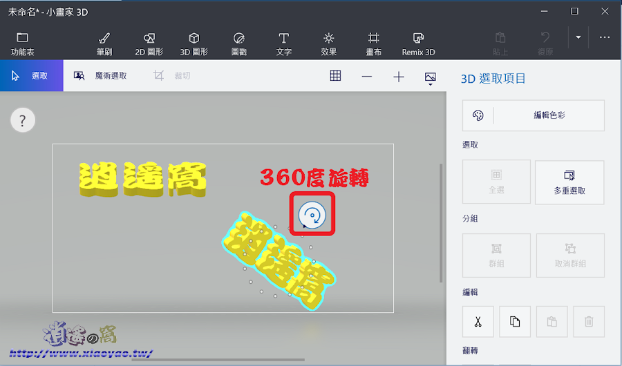 Windows 10 小畫家 3D 製作文字浮水印