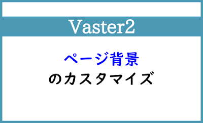 Blogger Labo：【Vaster2】ページ背景のカスタマイズ