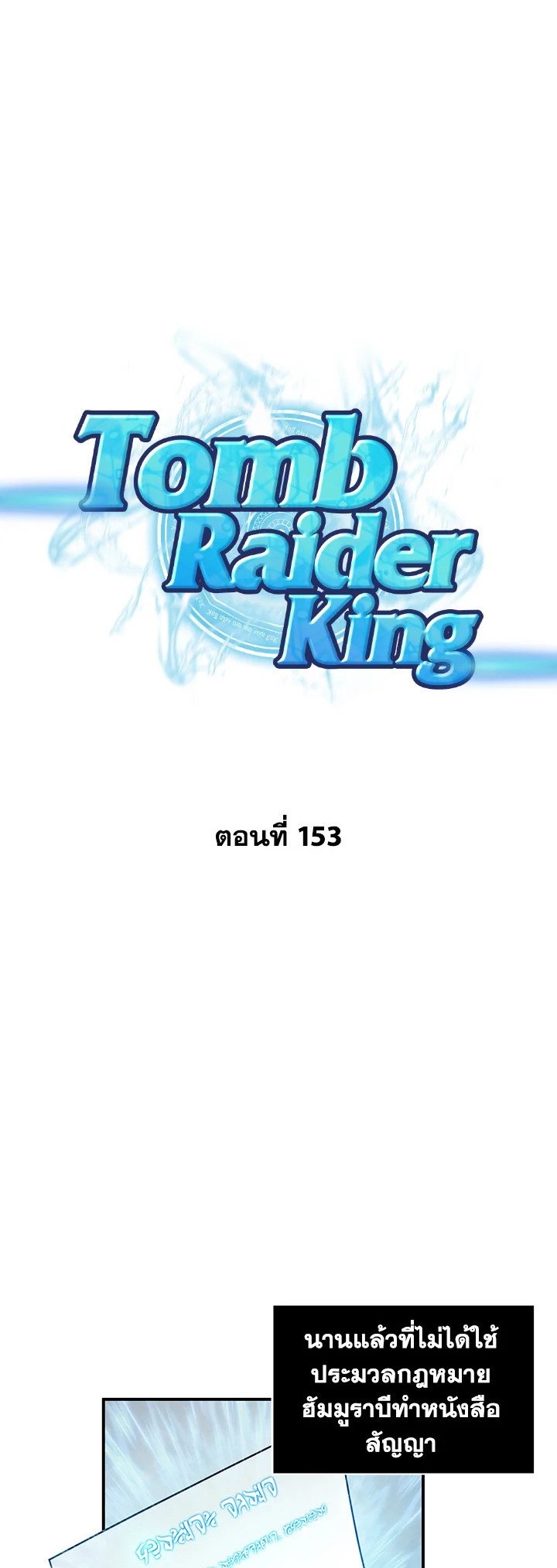 Tomb Raider King ราชันย์จอมโจรปล้นสุสาน ตอนที่ 153