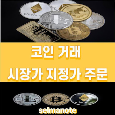 코인 거래 시장가 지정가 주문