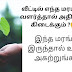 இந்த செடியோ, மரமோ வீட்டின் முன் இருந்தால் கட்டாயம் அகற்றி விடுங்கள்/ Which plants to be planted in house/ Jegathees meena