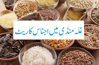 The grain market is called ghalla mandi in urdu and agricultural commodity rates today pakistan غلہ منڈی میں زرعی اجناس کا ریٹ