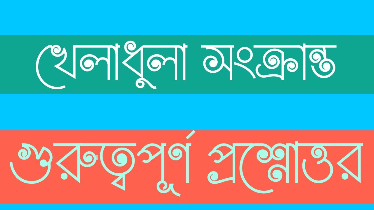 খেলাধুলা সংক্রান্ত গুরুত্বপূর্ণ প্রশ্নোত্তর - Important Questions Answers Related Sports PDF