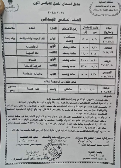 جدول امتحانات الشهادة الابتدائيه بمحافظة الشرقيه 2018 الترم الاول