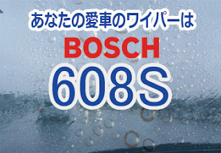 BOSCH 608S ワイパー　感想　評判　口コミ　レビュー　値段
