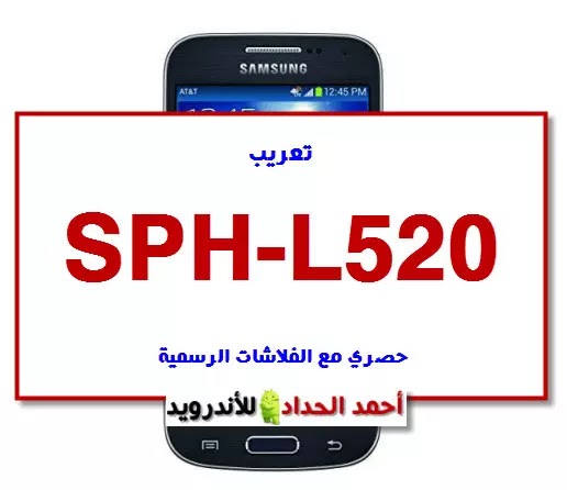 تعريب SPH-L520 حصريا مع الروم الرسمي وفك الشفرة