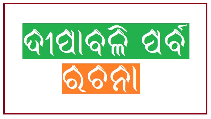 Diwali or Dipawali Puja Essay Rachana In Odia Language Download