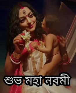 শুভ মহা নবমীর শুভেচ্ছা বার্তা, ছবি, Images 2023 - Subho Maha Navami Bengali Wishes, Images