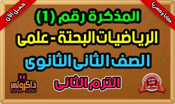 مذكرة رياضيات بحتة تانية ثانوى ترم ثانى 2024