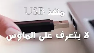 منفذ USB