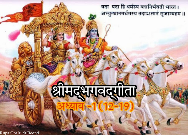 श्रीमद्भगवद्गीता || Shrimad Bhagwat Geeta || अध्याय एक के अनुच्छेद 12-19