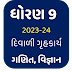 ધોરણ 9 શૈક્ષણિક વર્ષ 2023-24 દિવાળી ગૃહકાર્ય