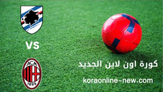 نتيجة مباراة ميلان في مواجهة سامبدوريا اليوم 10-9-2022 الدوري الإيطالي