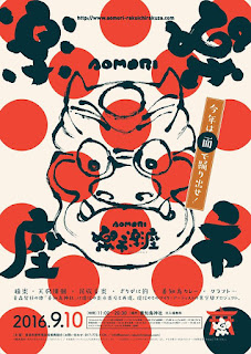 Aomori Rakuichirakuza 2016 poster AOMORI楽市楽座 ポスター 青森市