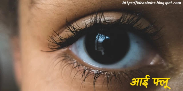 eye flu in hindi