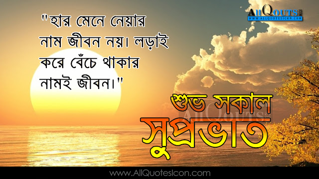 Bengali-good-morning-quotes-wshes-Life-Inspirational-Thoughts-Sayings-greetings-wallpapers-pictures-images