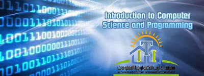 كورس مقدمة الى علوم الكمبيوتر والبرمجة مجاناَ اون لاين - Introduction to Computer Science and Programming