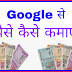 Google se paise kaise kamaye। गुगल से पैसे कैसे कमाए जाने हिंदी में,