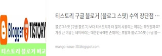 티스토리 구글 블로그 비교